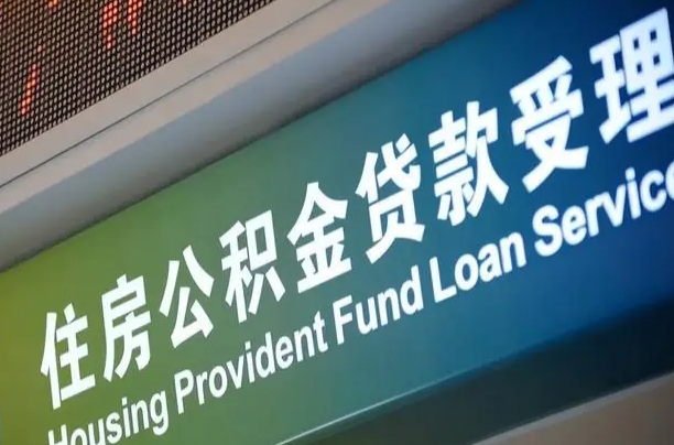 吴忠住房公积金申请贷款（住房公积金申请贷款后里面的钱能取出来吗）